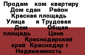 Продам 1 ком. квартиру.Дом сдан. › Район ­ Красная площадь › Улица ­ 3-я Трудовая › Дом ­ 1/4 › Общая площадь ­ 35 › Цена ­ 1 600 000 - Краснодарский край, Краснодар г. Недвижимость » Квартиры продажа   . Краснодарский край,Краснодар г.